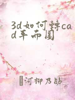 3d如何转cad平面图