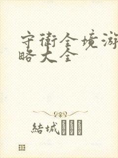 守卫全境游戏攻略大全