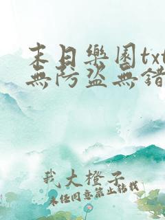 末日乐园txt无防盗无错