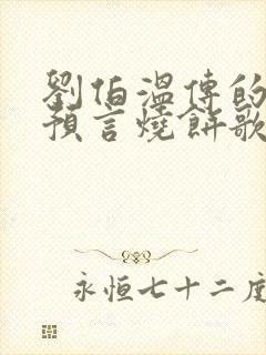 刘伯温传的十大预言烧饼歌