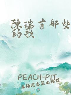 陈瑞有哪些好听的歌