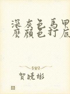 深灰色马甲配什么颜色打底衫好看