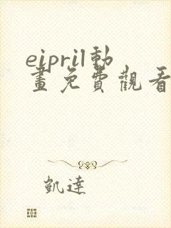 eipril动画免费观看高清