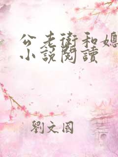公老卫和媳淑容小说阅读