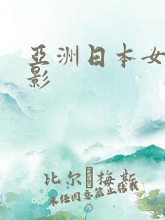 亚洲日本女优电影