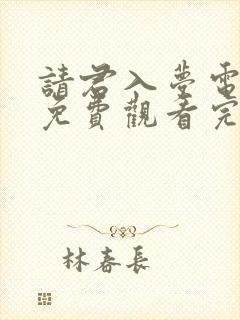 请君入梦电视剧免费观看完整版高清