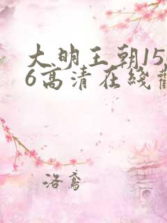 大明王朝1566高清在线观看免费版