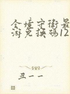 全境守卫最新手游兑换码12月