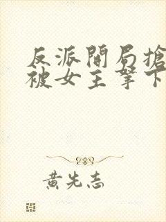 反派开局抢婚反被女主拿下了