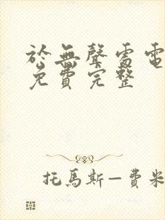 于无声处电视剧免费完整