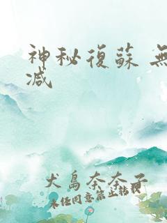 神秘复苏 无删减