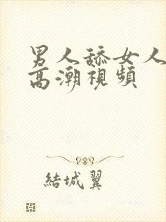 男人舔女人舔到高潮视频