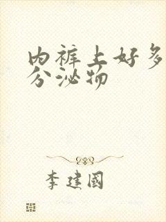 内裤上好多黄色分泌物