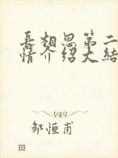 长相思第二季剧情介绍大结局