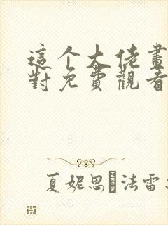 这个大佬画风不对免费观看