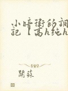 小暗卫的调教日记【高h纯h】1v1 abo