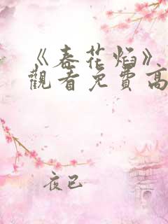 《春花焰》在线观看免费高清