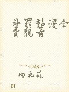 斗罗动漫全集免费观看