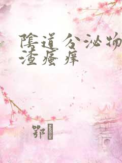 阴道分泌物豆腐渣瘙痒