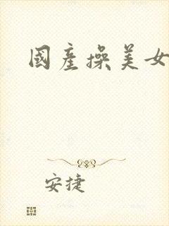 国产操美女在线