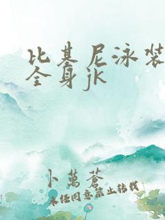 比基尼泳装女神全身jk