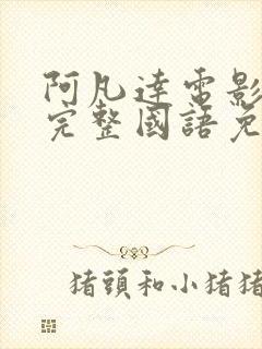 阿凡达电影高清完整国语免费观看