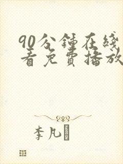 90分钟在线观看免费播放电视剧大全