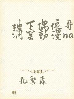 地下偶像哥布林洞窟动漫nasa 免费观看