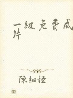 一级免费成人淫片