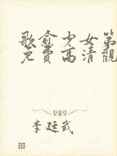 歌愈少女第一季免费高清观看