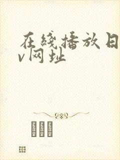 在线播放日韩av网址