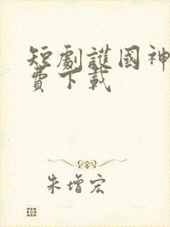 短剧护国神帅免费下载