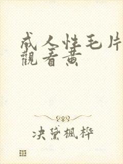 成人性毛片免费观看黄