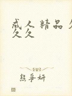 成人 精品 久久久