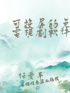 可投屏的免费看电视剧软件