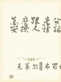 怎么跟老公说早安撩人情话