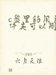 c盘里的用户文件夹可以删除吗