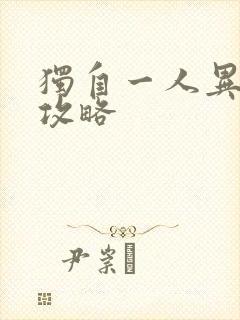 独自一人异世界攻略