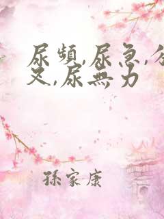 尿频,尿急,分叉,尿无力