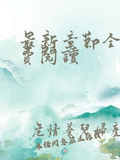 最新章节全文免费阅读