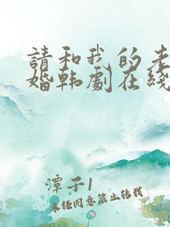 请和我的老公结婚韩剧在线播放