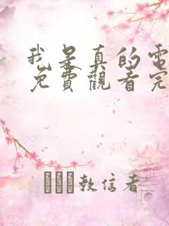 我是真的电视剧免费观看完整版高清