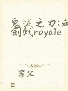 鬼灭之刃:血风剑戟royale