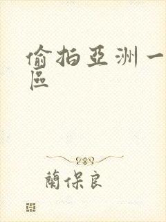 偷拍亚洲一区二区