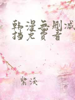 韩漫无删减无遮挡免费看