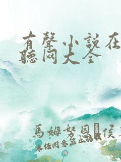 有声小说在线收听网大全