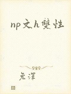 np文h双性