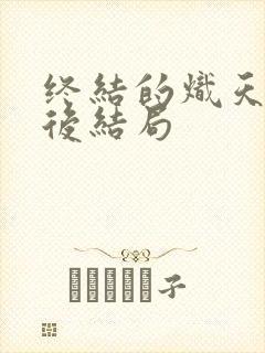 终结的炽天使最后结局