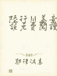 陆行川姜意瑶小说免费阅读最新章节