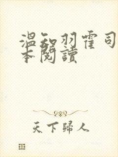 温知羽霍司砚全本阅读